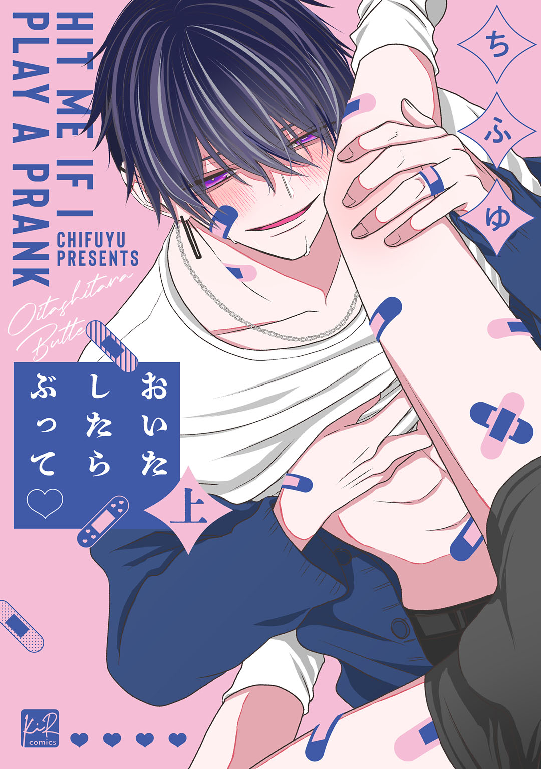 ボーイズラブ｜おいたしたらぶって【単行本版／電子限定描き下ろしマンガ付】 ちふゆ