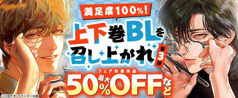 ボーイズラブ｜満足度100％！上下巻BLを召し上がれ 第3弾