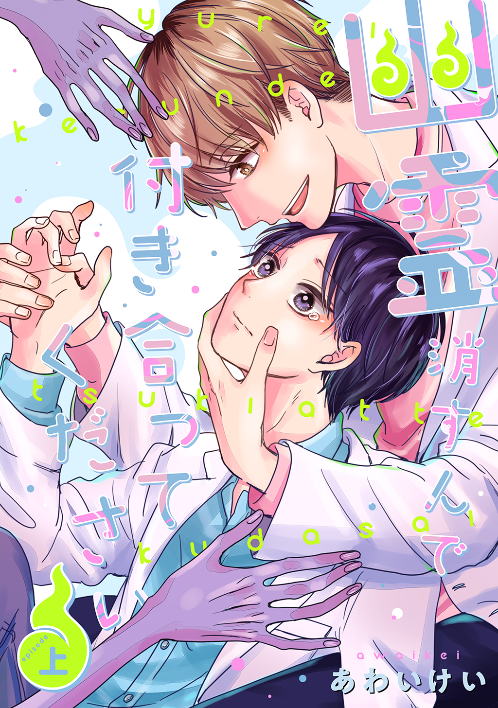 ボーイズラブ｜幽霊消すんで付き合ってください【単行本版】 あわいけい