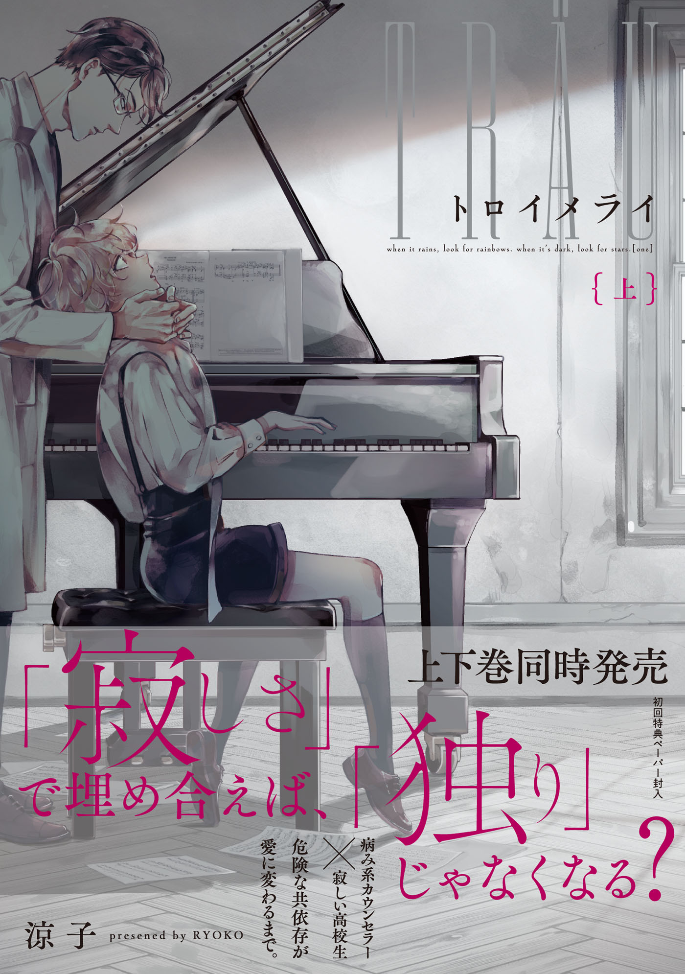 ボーイズラブ｜トロイメライ【ペーパー付】【電子限定ペーパー付】【シーモア限定特典付き】 涼子
