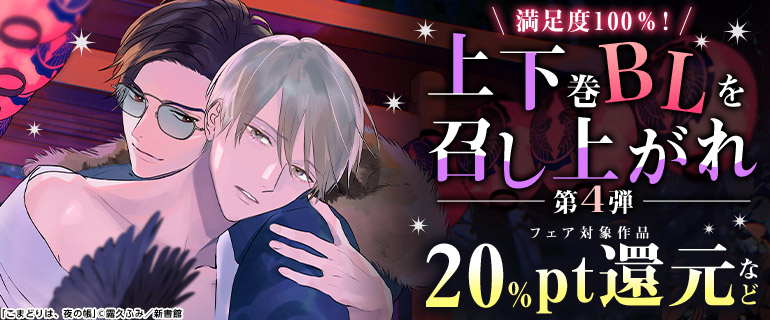 ボーイズラブ｜満足度100％！上下巻BLを召し上がれ 第4弾