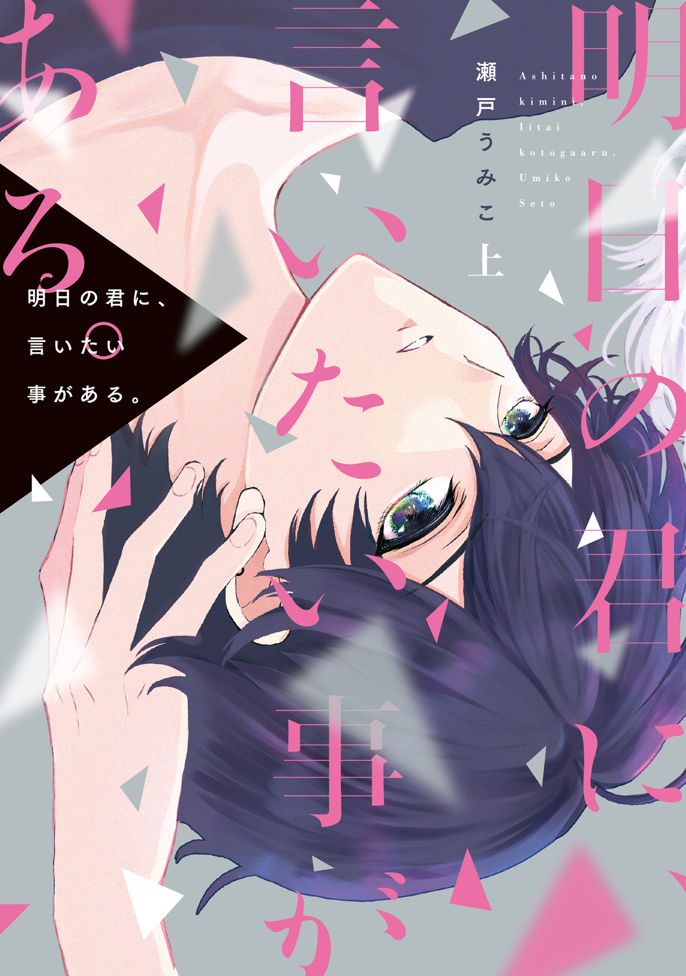 ボーイズラブ｜明日の君に、言いたい事がある。 瀬戸うみこ