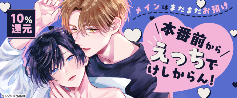 ボーイズラブ｜本番前から超えちちなBL