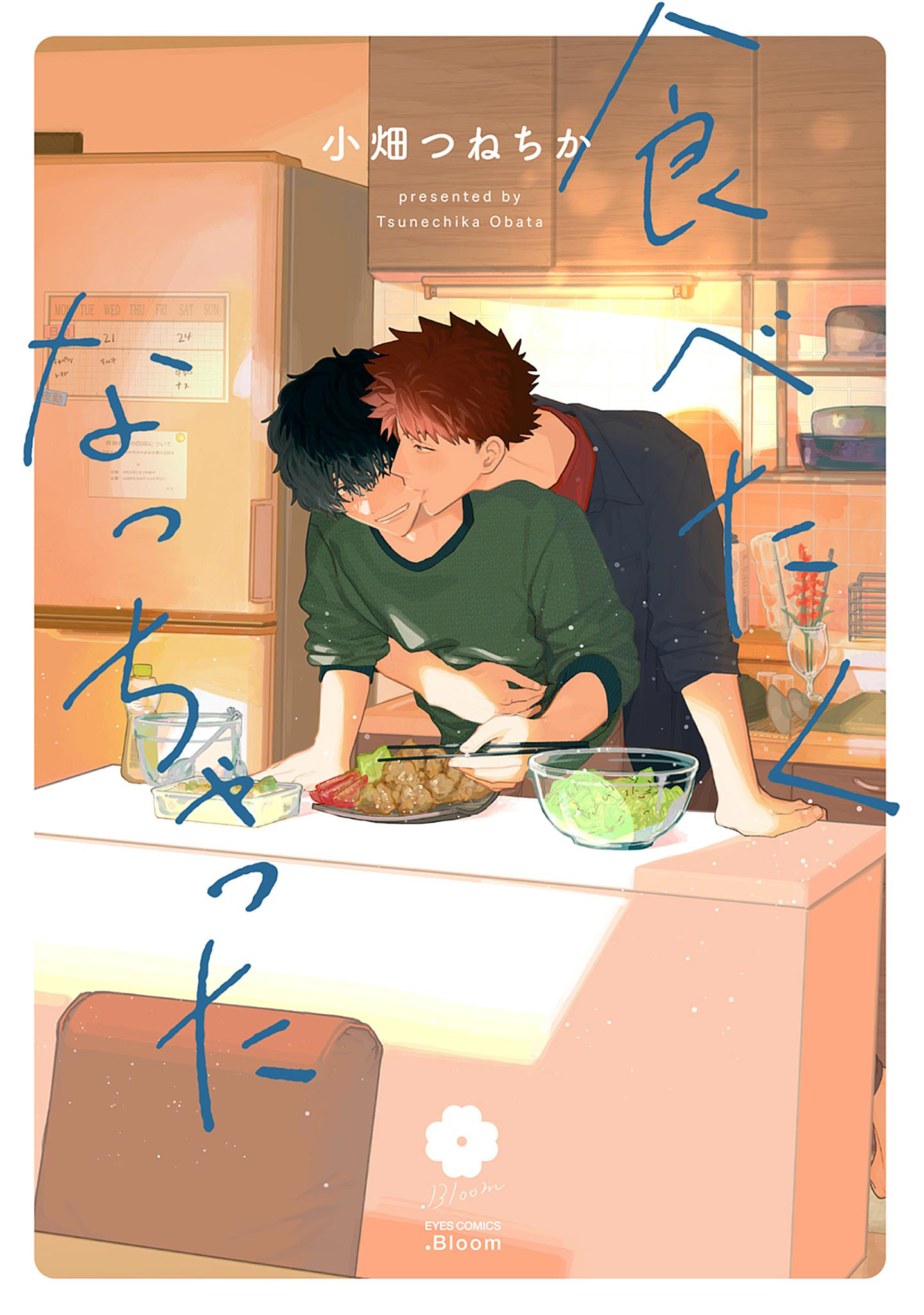 ボーイズラブ｜食べたくなっちゃった【電子限定描き下ろし付き】【特典付き】 小畑つねちか