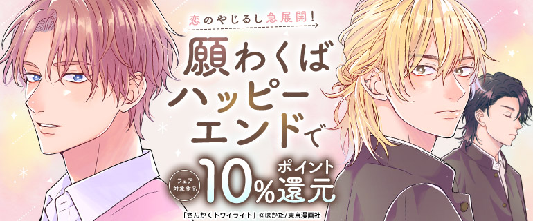 ボーイズラブ｜恋のやじるし急展開！