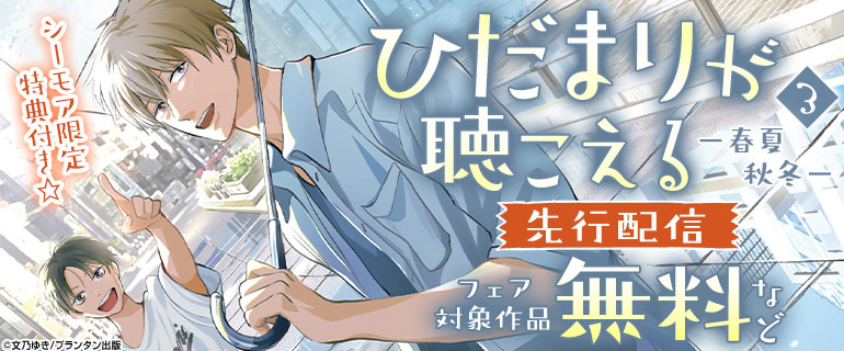 ボーイズラブ｜CannaComics「ひだまりが聴こえる－春夏秋冬－３」先行配信記念