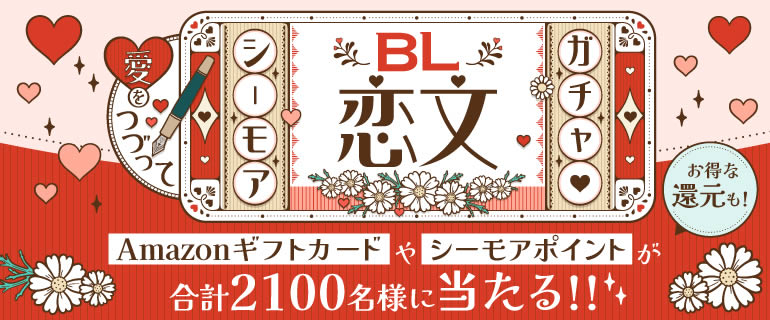 ボーイズラブ ｜ シーモアBL恋文ガチャ