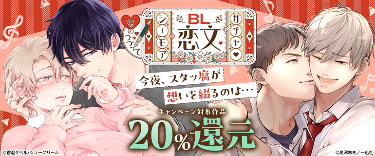 ボーイズラブ | シーモアBL恋文ガチャ | 今夜、スタッ腐が想いを綴るのは…