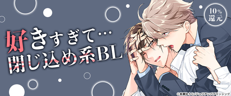 ボーイズラブ｜好きすぎて…閉じ込め系BL特集