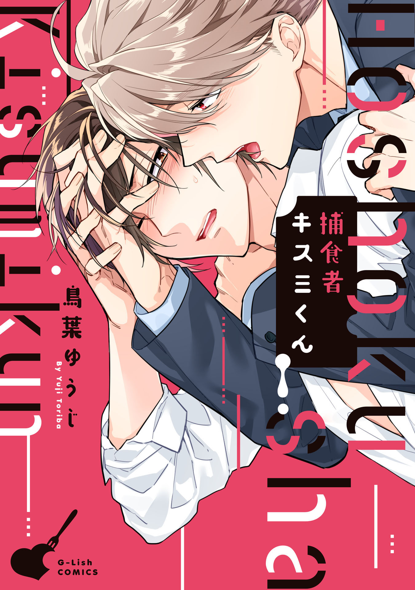 ボーイズラブ｜捕食者キスミくん【特典ペーパー／電子書籍限定イラスト付】 鳥葉ゆうじ