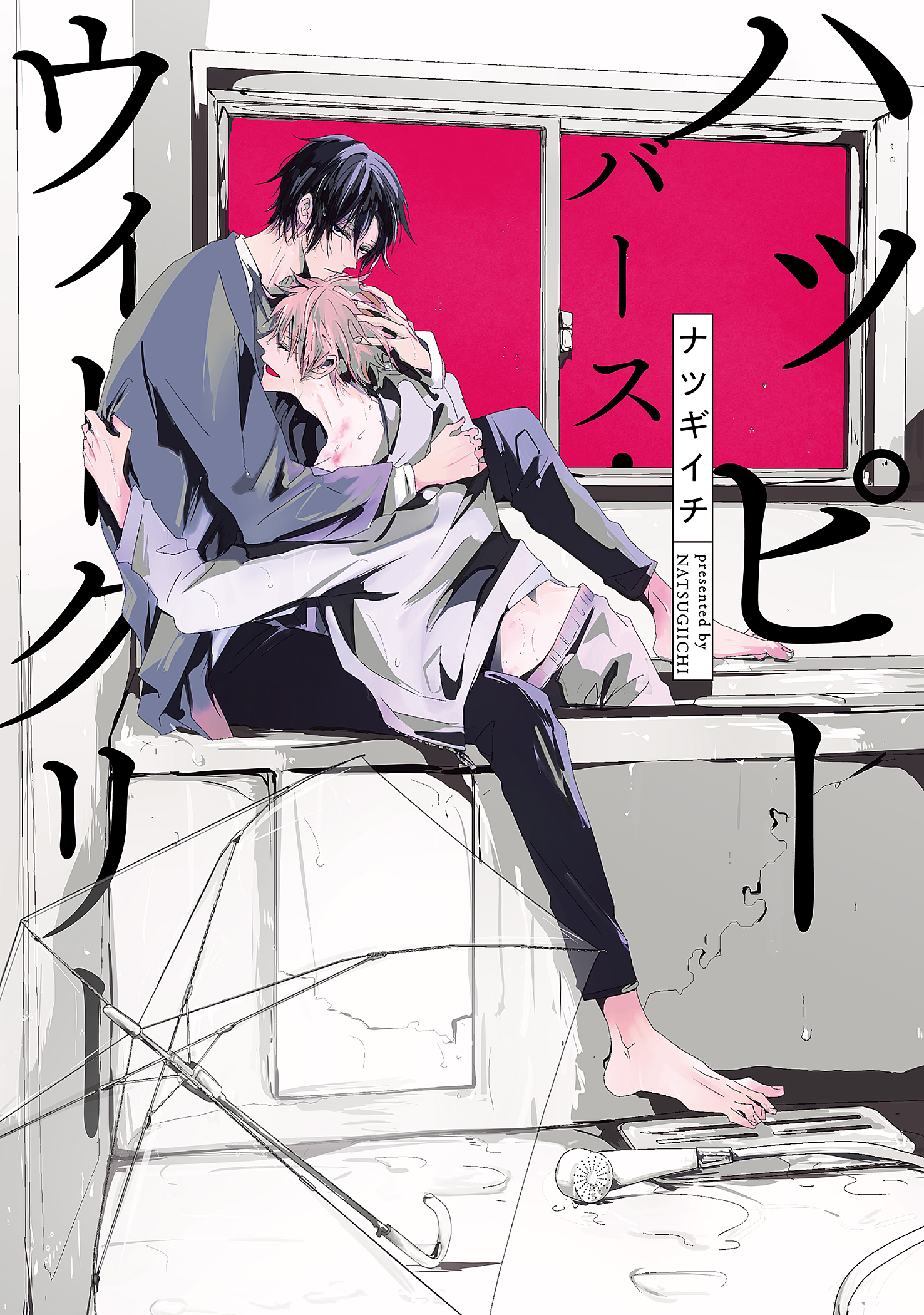 ボーイズラブ｜ハッピーバース・ウィークリー【電子限定描き下ろし付き】 ナツギイチ