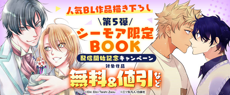 ボーイズラブ｜【シーモア限定BOOK】第5弾配信開始記念キャンペーン