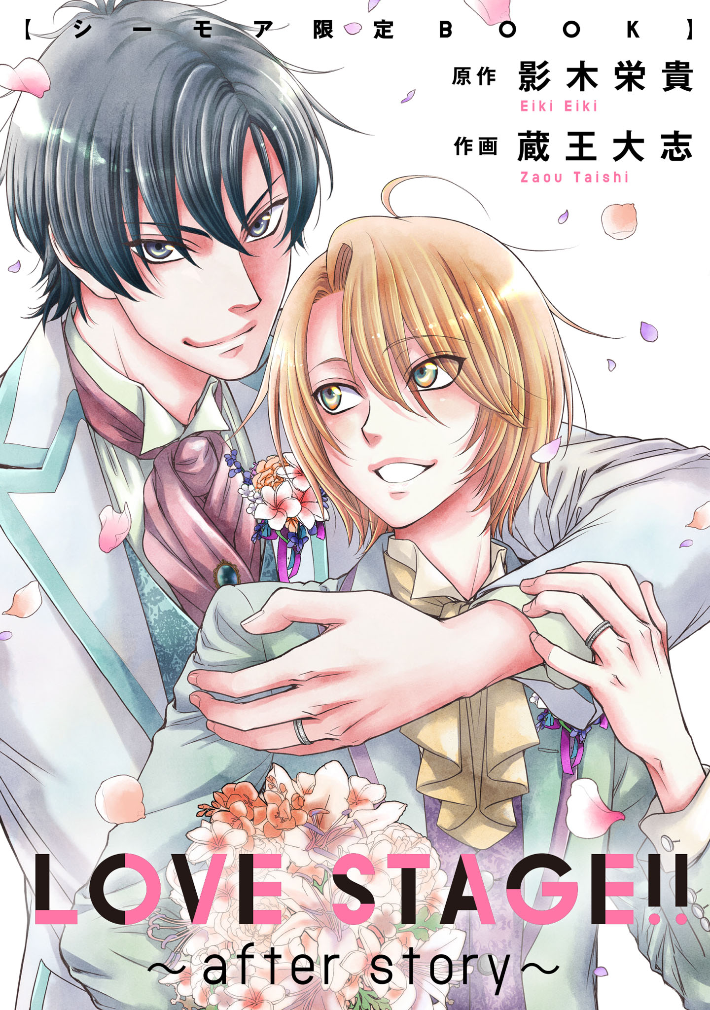 ボーイズラブ｜LOVE STAGE！！ ～after story～【シーモア限定BOOK】 影木栄貴 蔵王大志