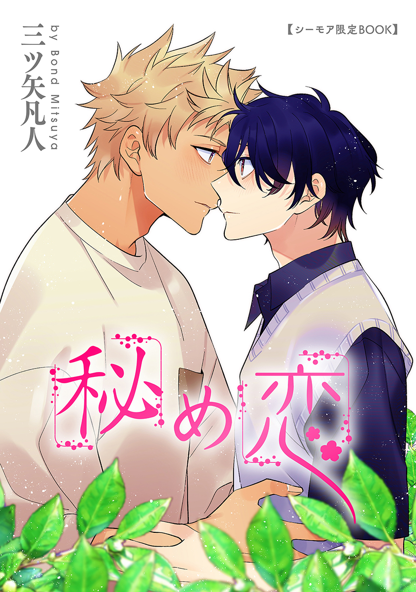 ボーイズラブ｜秘め恋【シーモア限定BOOK】 三ツ矢凡人