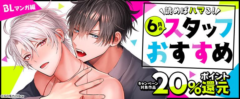 ボーイズラブ｜読めばハマる！6月のスタッフおすすめ！BLマンガ編