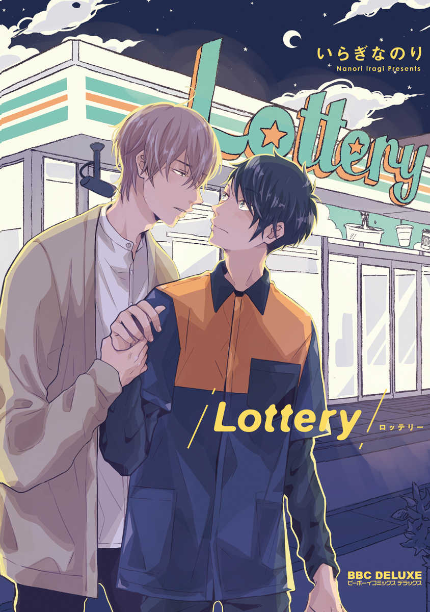 ボーイズラブ｜Lottery【電子限定かきおろし付】 いらぎなのり
