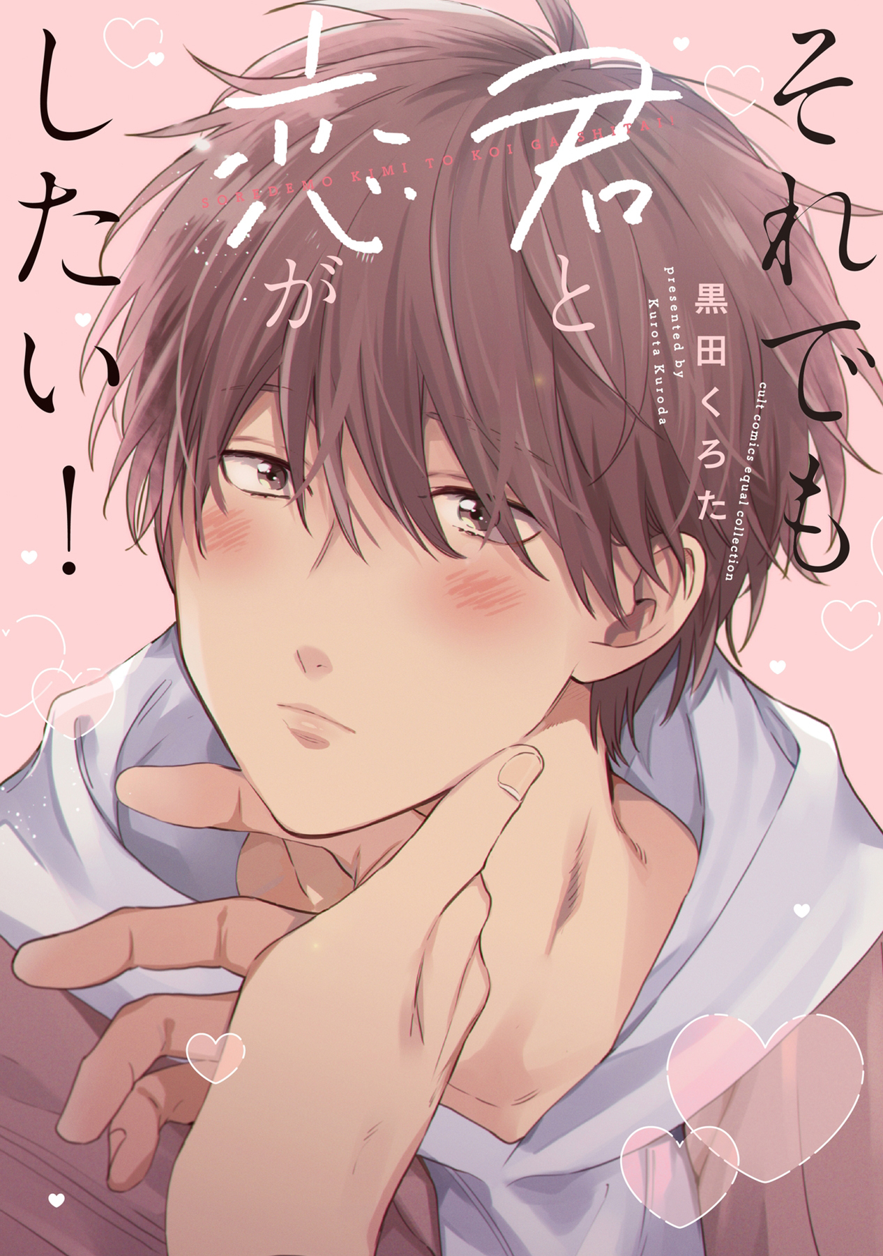 ボーイズラブ｜それでも君と恋がしたい！【電子限定描き下ろし漫画付き】【コミックス版】 黒田くろた