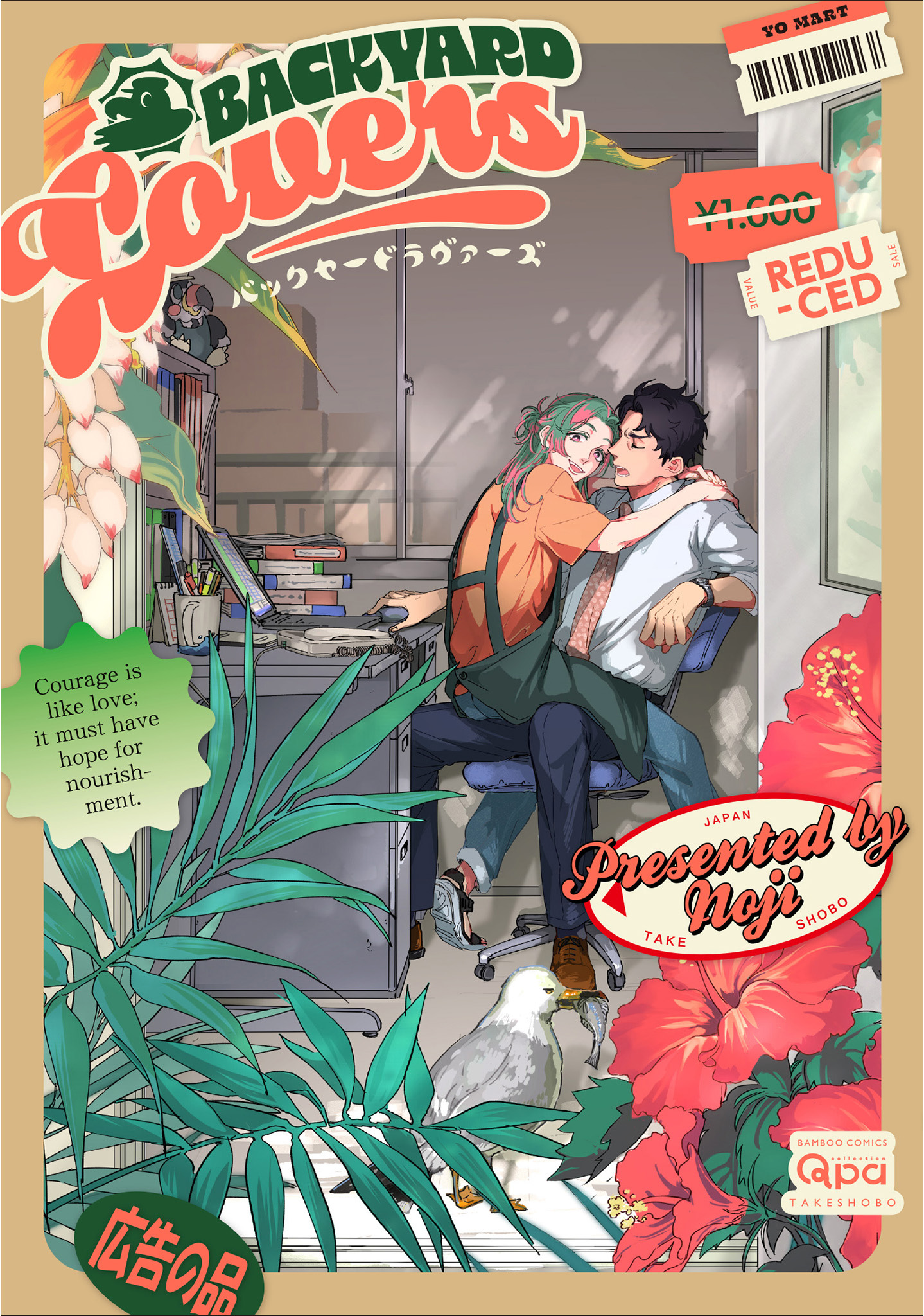 ボーイズラブ｜バックヤードラヴァーズ 【電子限定特典付き】 noji