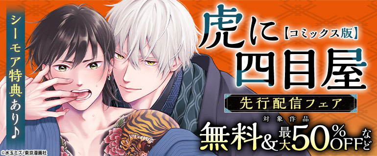ボーイズラブ｜シーモア特典あり♪「虎に四目屋【コミックス版】」先行配信フェア