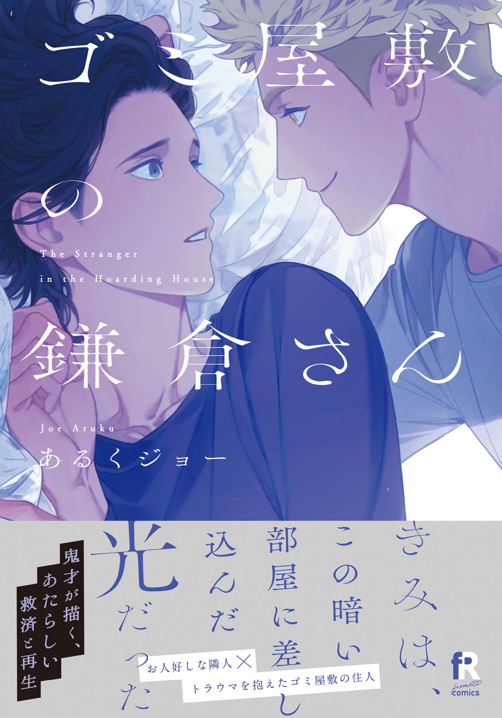 ボーイズラブ｜ゴミ屋敷の鎌倉さん【単行本版（シーモア限定描き下ろし＆特典付き）】 あるくジョー