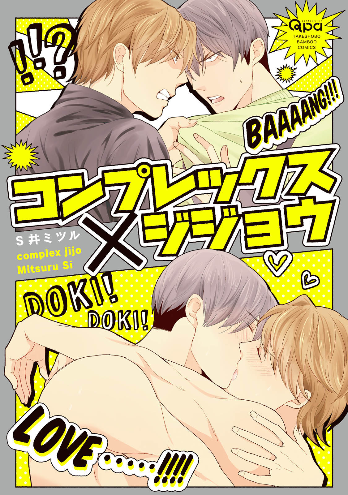 ボーイズラブ｜コンプレックス×ジジョウ 【電子限定特典付き】 Ｓ井ミツル