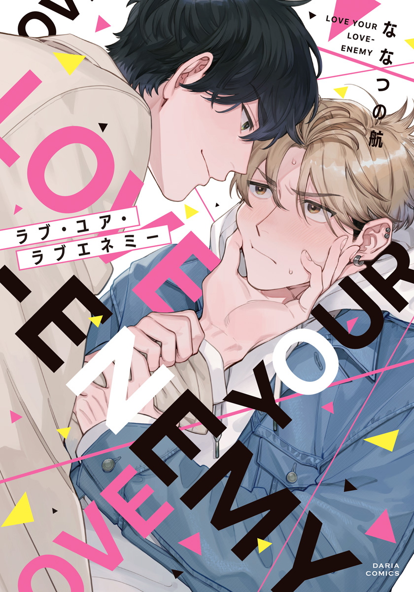 ボーイズラブ｜ラブ・ユア・ラブエネミー【描き下ろし漫画付き電子限定版】 ななつの航