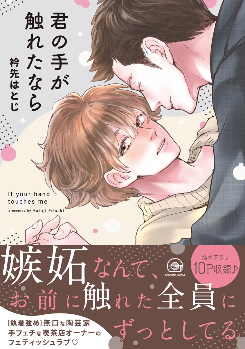 ボーイズラブ｜君の手が触れたなら【シーモア＆電子限定かきおろし漫画付】 衿先はとじ