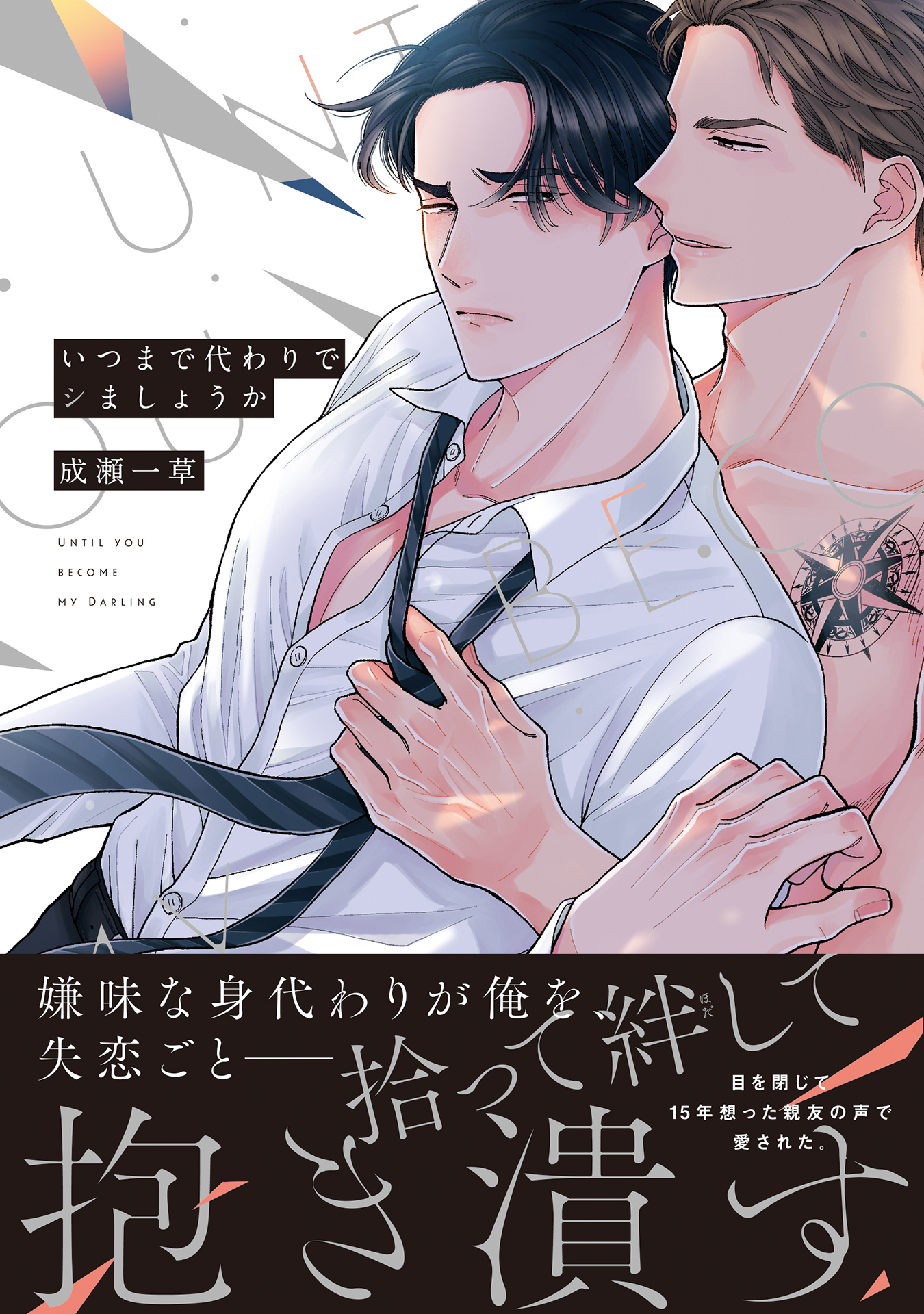 ボーイズラブ｜いつまで代わりでシましょうか【単行本版】【電子限定特典付き】 成瀬一草