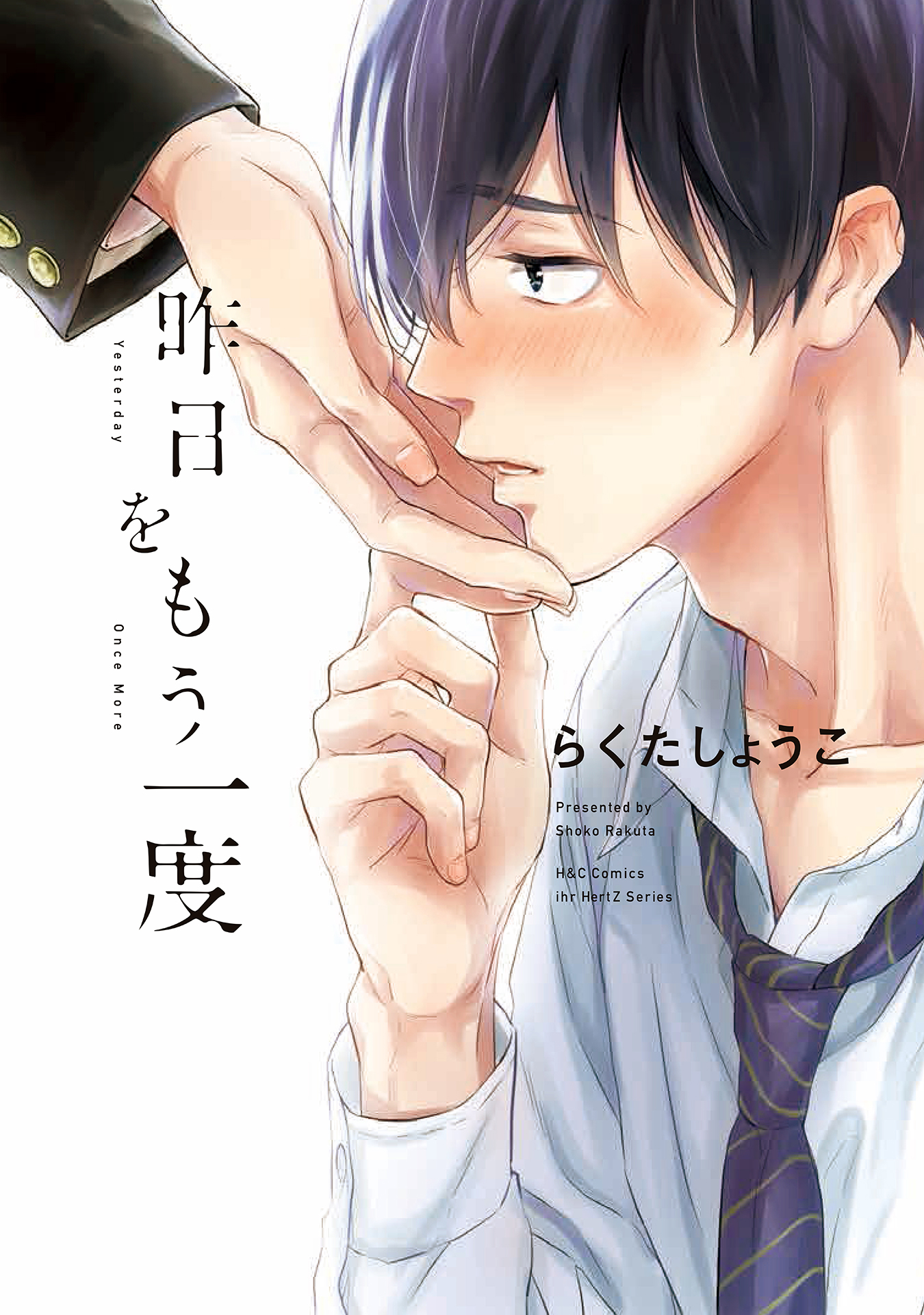 ボーイズラブ｜昨日をもう一度 【おまけマンガ付】 らくたしょうこ