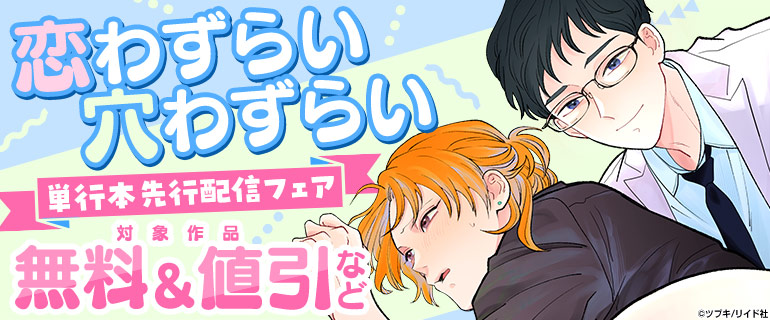 ボーイズラブ｜「恋わずらい穴わずらい」単行本先行配信記念フェア