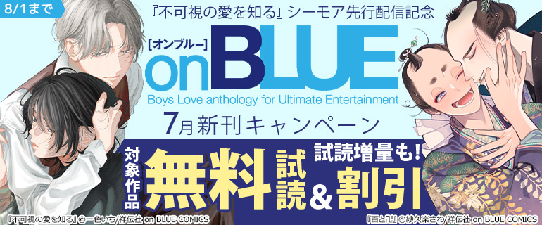 ボーイズラブ｜「不可視の愛を知る」シーモア先行配信記念