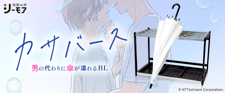 ボーイズラブ｜カサバース ～「男」の代わりに「傘」が濡れるBL～