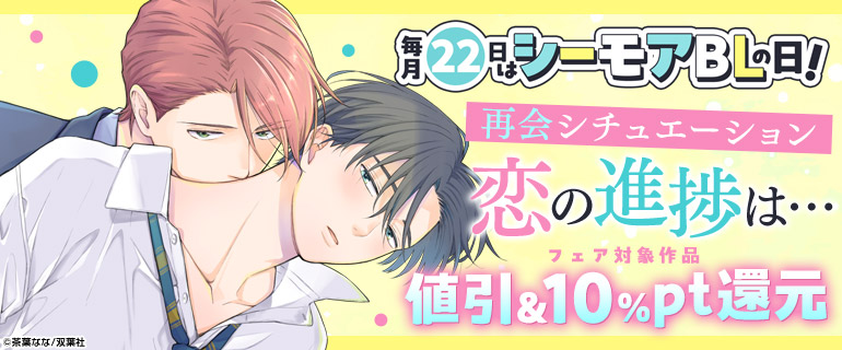 ボーイズラブ｜毎月22日はシーモアBLの日｜7月「再会シチュエーション、恋の進捗は…」
