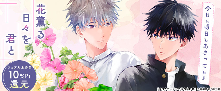 ボーイズラブ｜お花屋さんBL