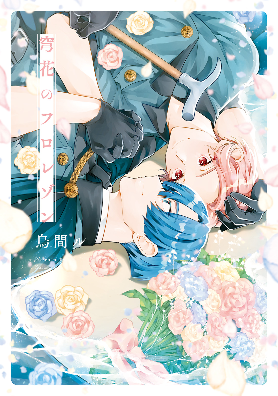 ボーイズラブ｜穹花のフロレゾン【シーモア限定版】 烏間ル