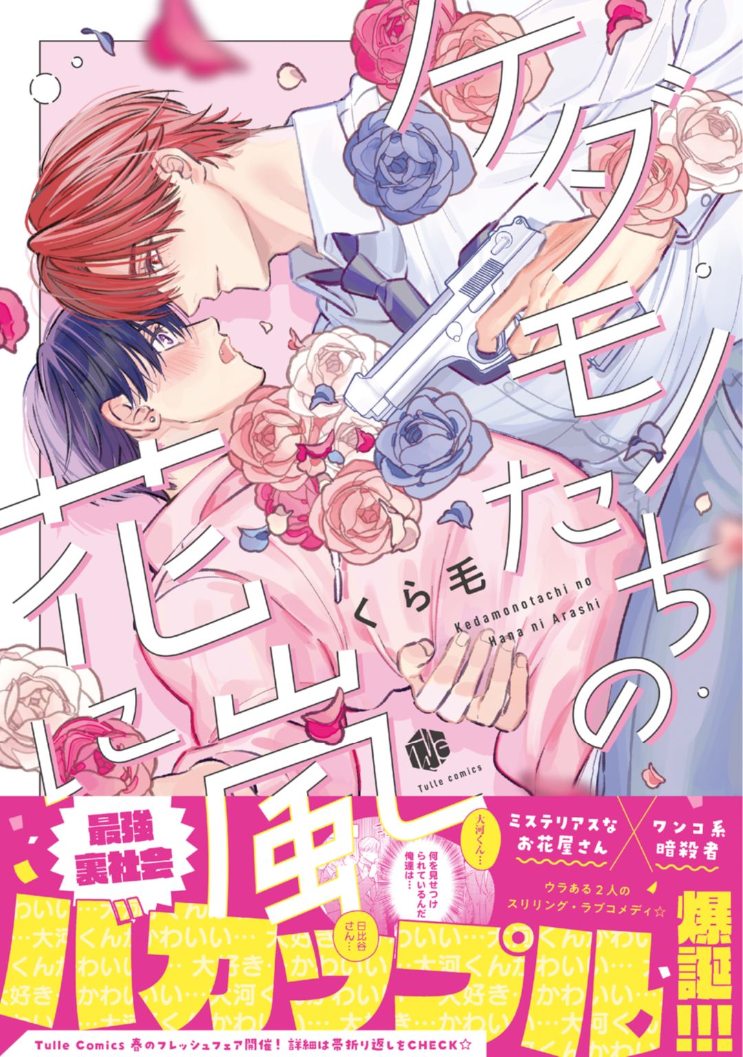 ボーイズラブ｜ケダモノたちの花に嵐【電子限定漫画付き】 くら毛