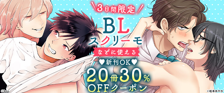 ボーイズラブ｜スクリーモなど新刊にも使える20冊30％OFFクーポン