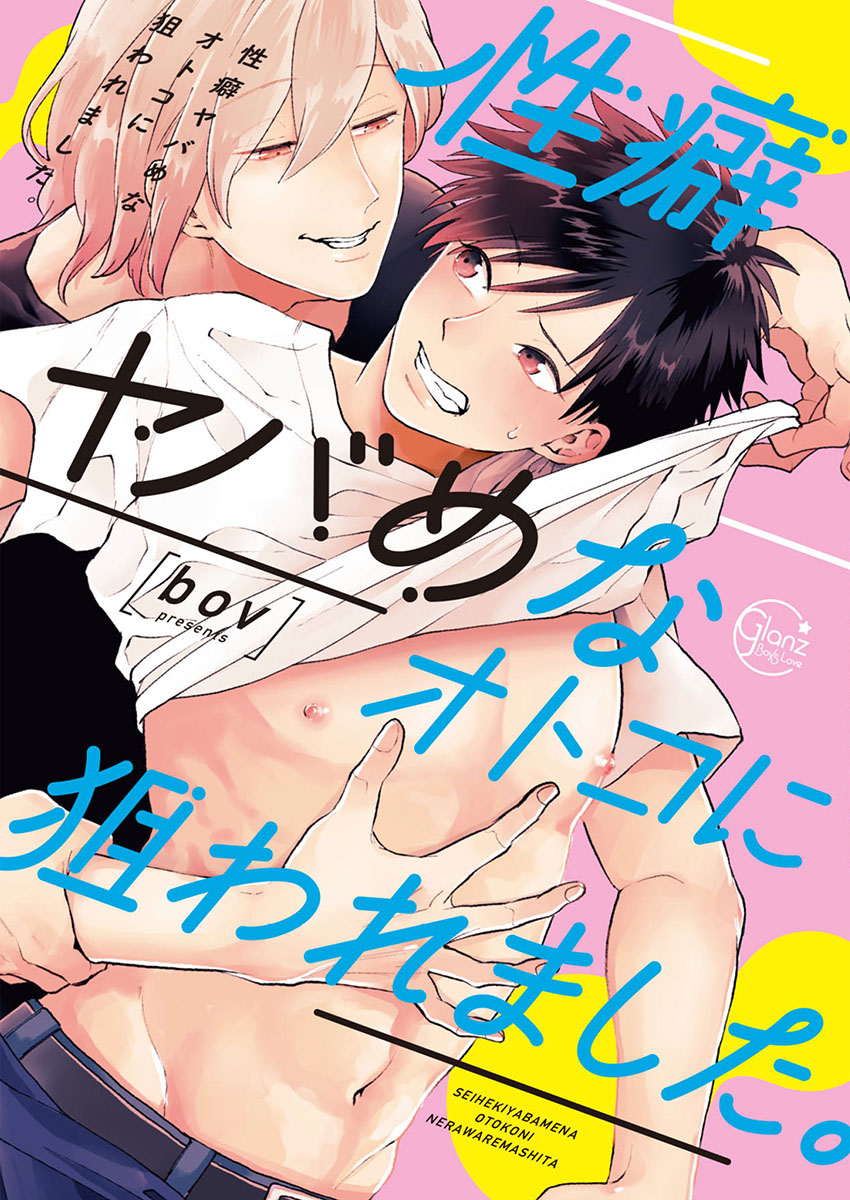 ボーイズラブ｜性癖ヤバめなオトコに狙われました。【単行本版特典ペーパー付き】 bov