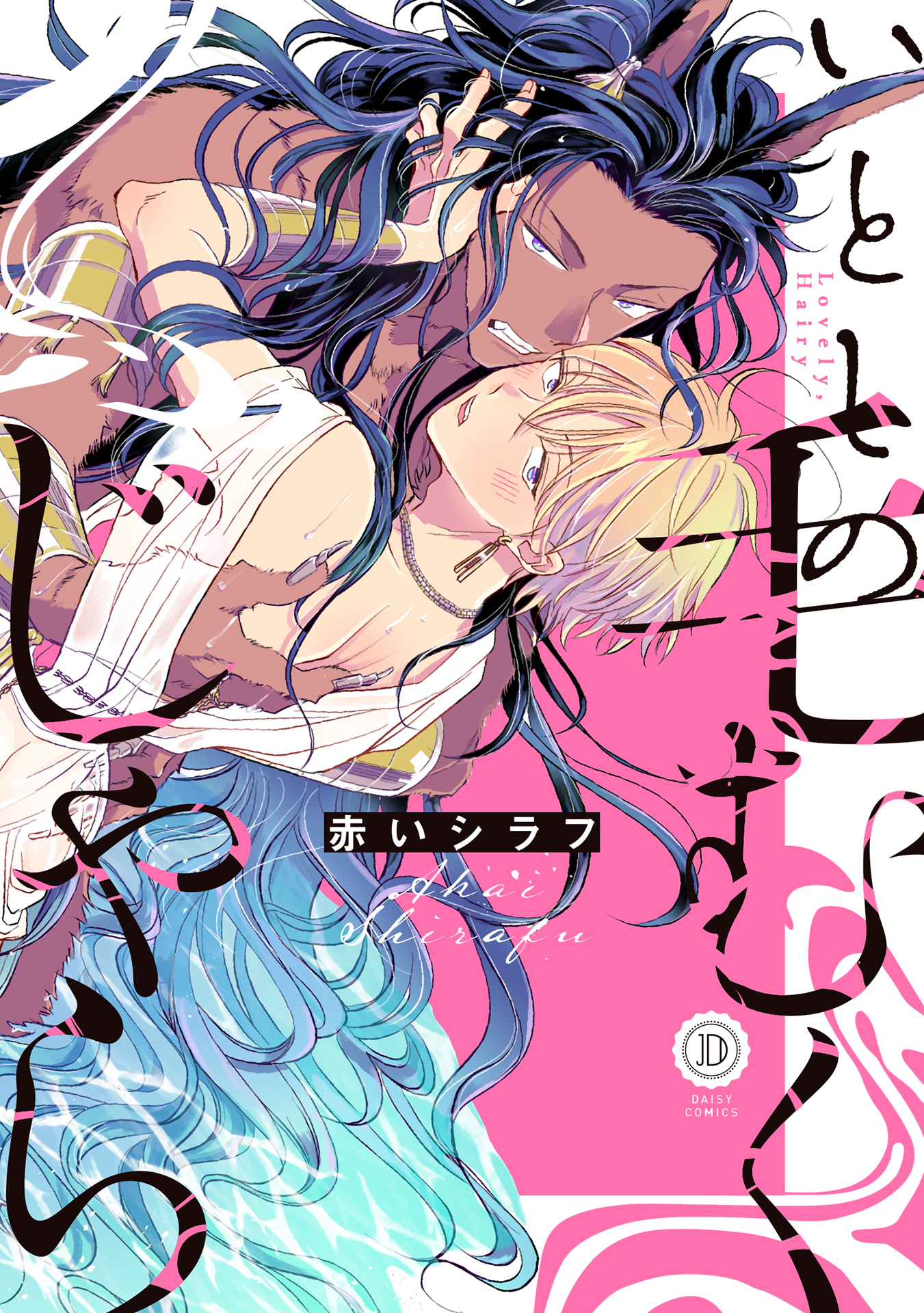 ボーイズラブ｜いとしの毛むくじゃら【電子限定特典付き】 赤いシラフ
