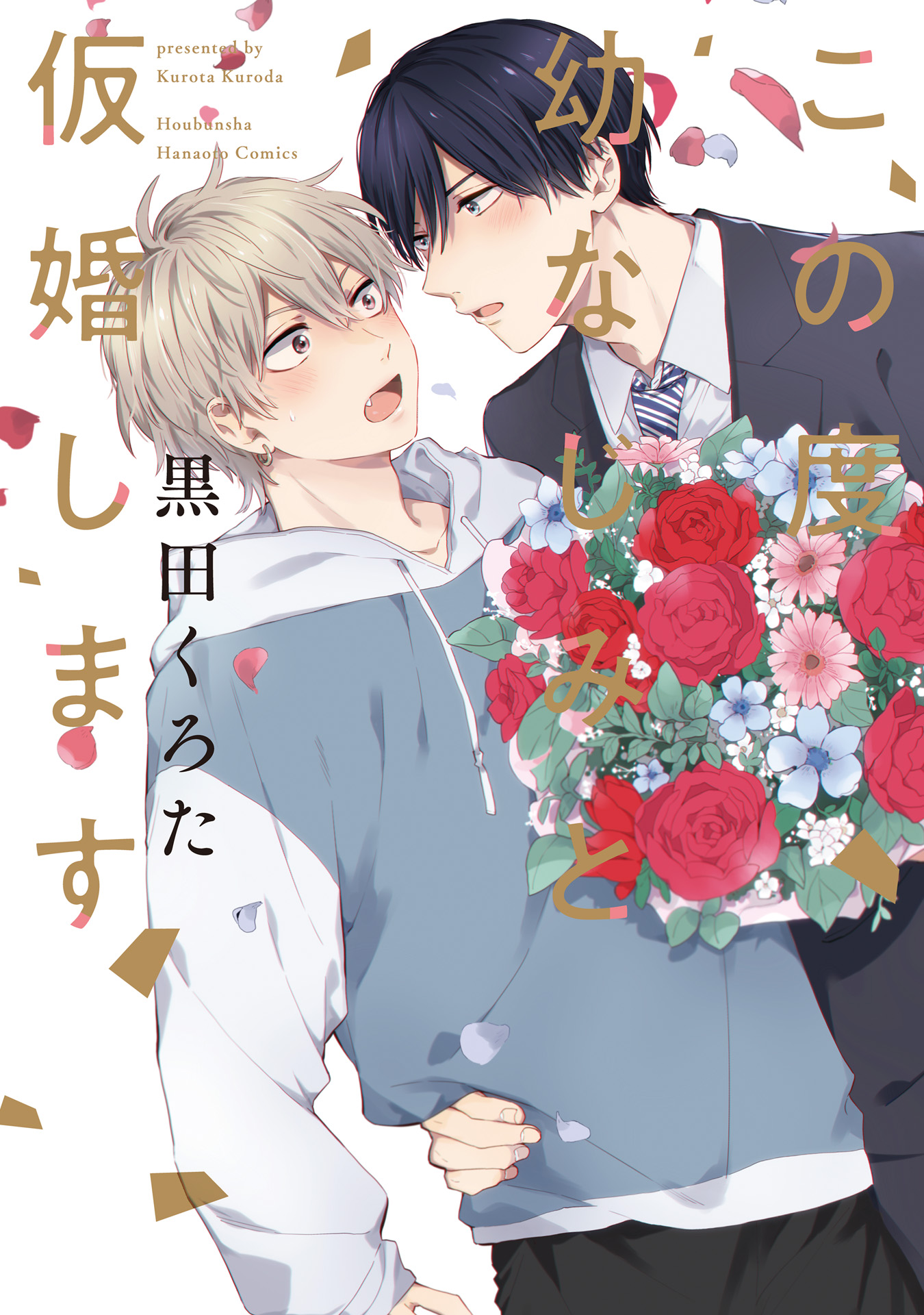 ボーイズラブ｜この度幼なじみと仮婚します【シーモア限定おまけ付き】 黒田くろた