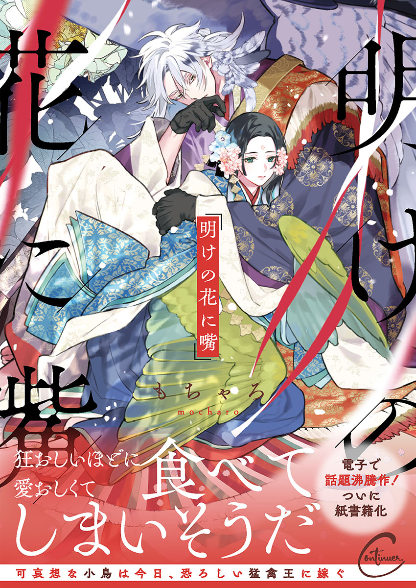 ボーイズラブ｜明けの花に嘴【コミックシーモア限定描き下ろし漫画付き】 もちゃろ