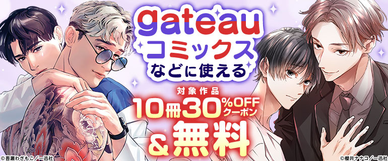 ボーイズラブ｜｢gateauコミックス｣などに使える10冊30％OFFクーポン
