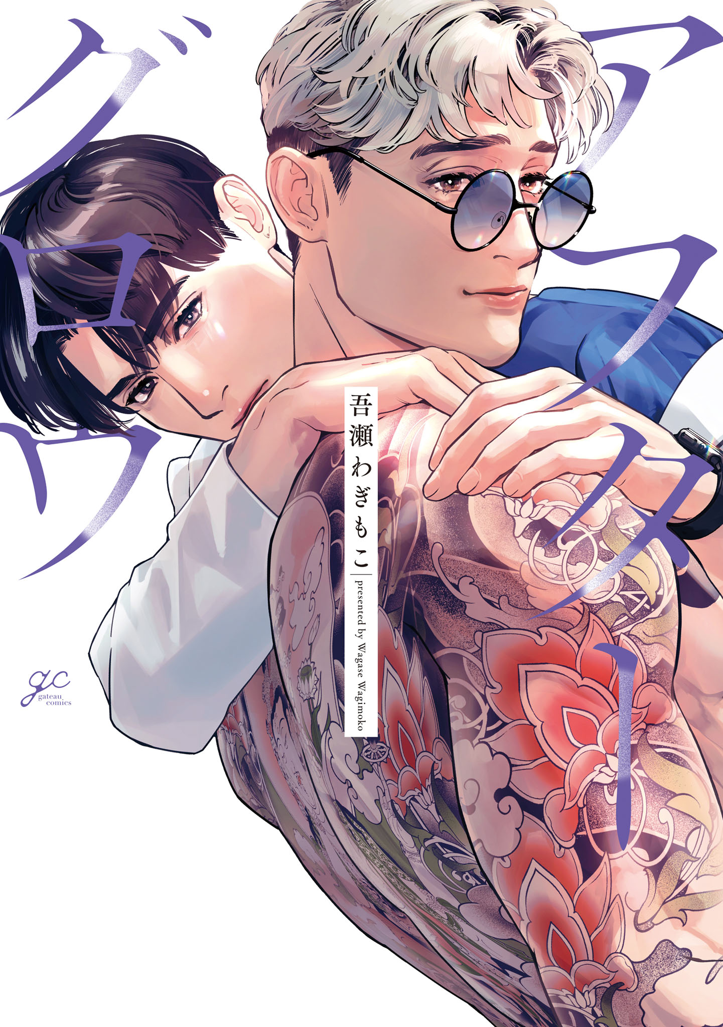  ボーイズラブ｜アフターグロウ【電子限定描き下ろし漫画付き】 吾瀬わぎもこ