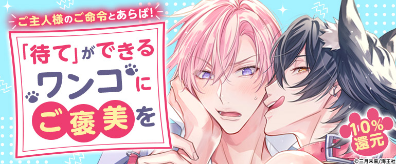 ボーイズラブ｜ご主人さま命！忠犬攻め特集