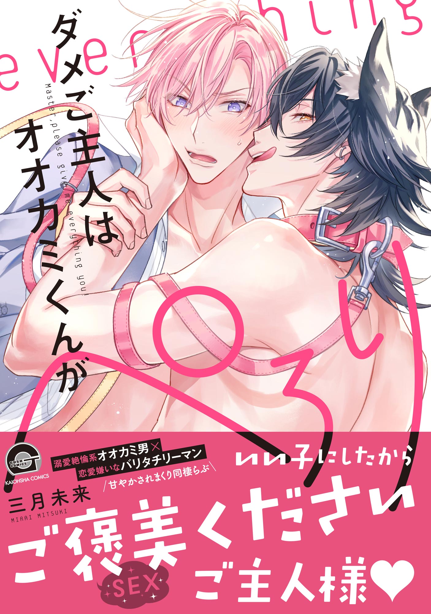 ボーイズラブ｜ダメご主人はオオカミくんがぺろり【電子限定かきおろし漫画付】 三月未来