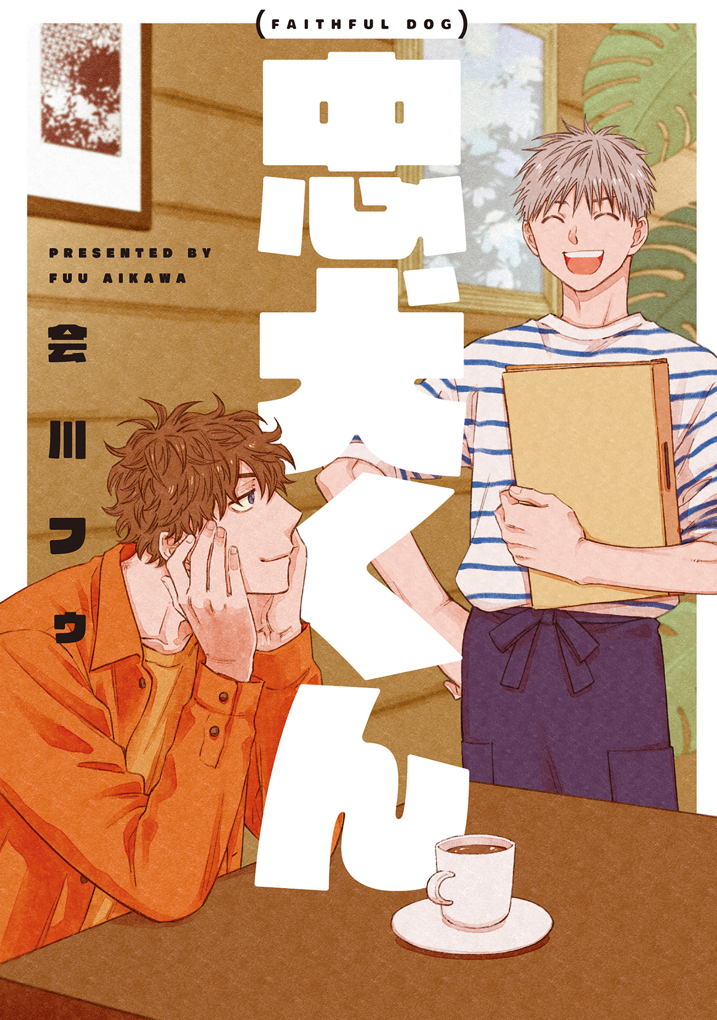 ボーイズラブ｜忠犬くん【電子版限定特典付き】【シーモア限定特典付き】 会川フゥ