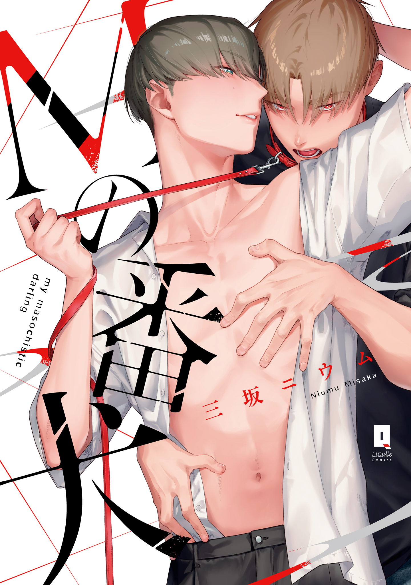 ボーイズラブ｜Mの番犬【単行本版】【電子限定描き下ろし漫画付き】【シーモア限定特典付き】 三坂ニウム