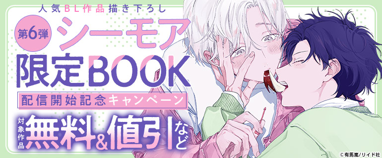 ボーイズラブ｜【シーモア限定BOOK】第6弾配信開始記念キャンペーン