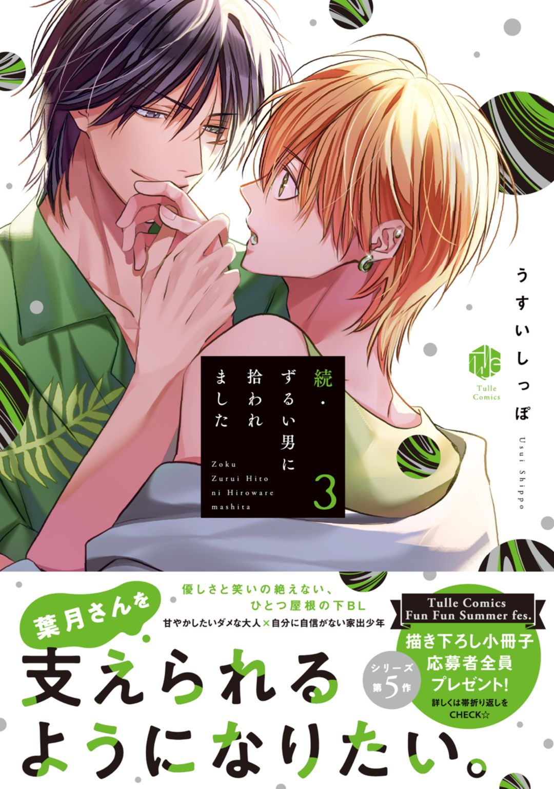ボーイズラブ｜続・ずるい男に拾われました 3【電子限定漫画付き】 うすいしっぽ