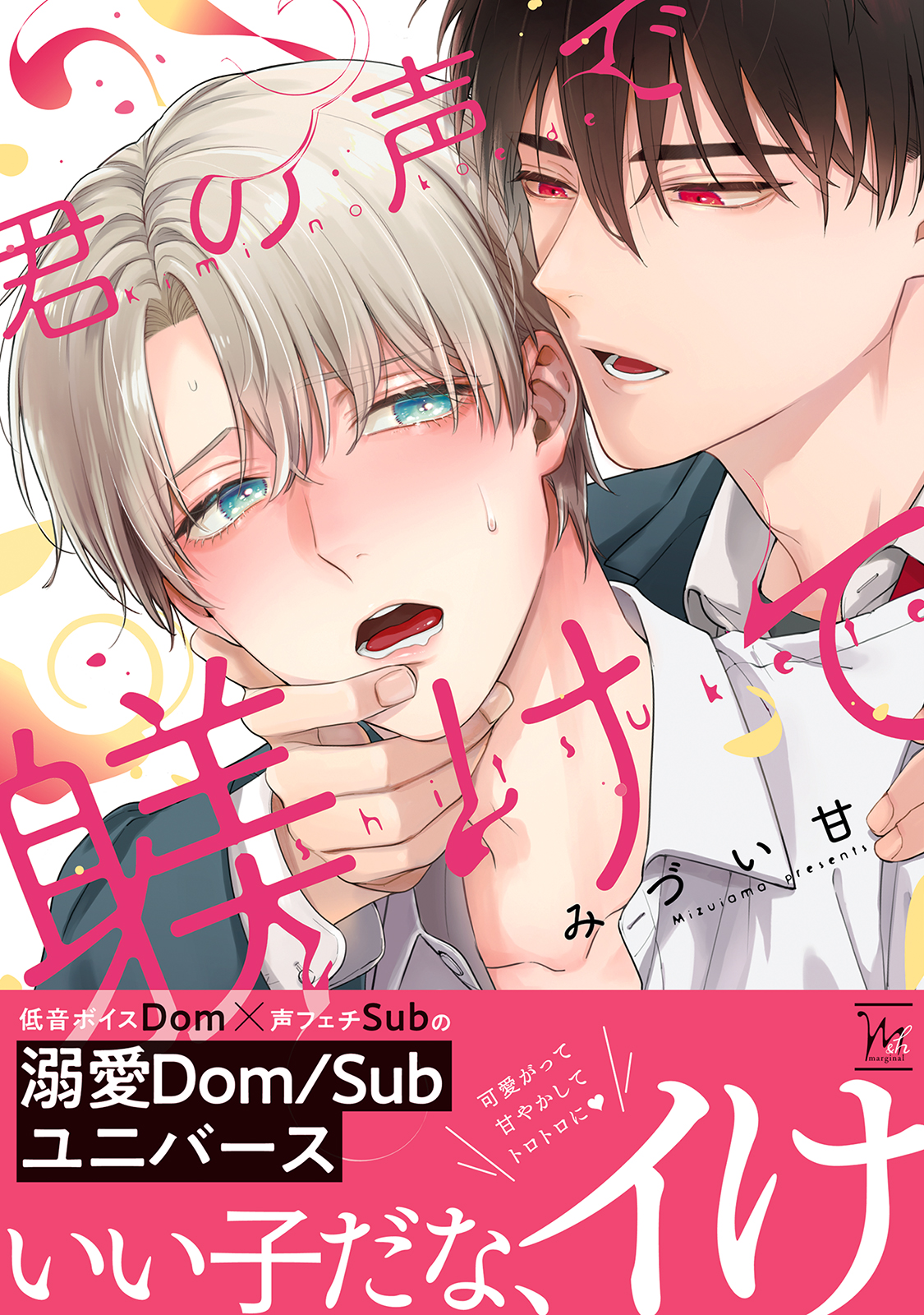 ボーイズラブ｜君の声で躾けて 【コミックシーモア限定特典付き】 みづい甘